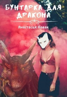 Бунтарка для дракона (Анастасия Новак)