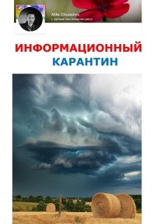Информационный карантин (Олег)