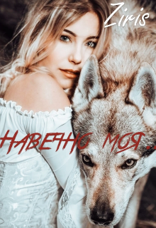 Навечно моя … (Ziris)