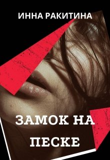 Замок на песке (Инна Ракитина)