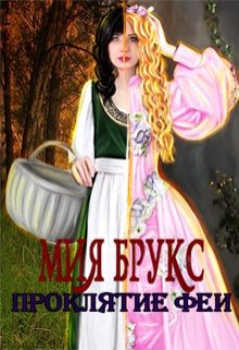 Проклятие Феи (Мия Брукс)