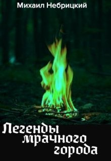 Легенды мрачного города. Книга 1 (Михаил Небрицкий)