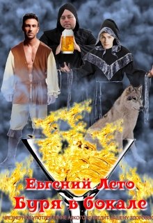 Буря в бокале (Евгений Лето)