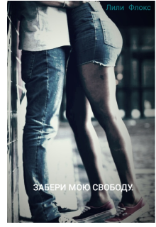 Забери мою свободу. (Лили Флокс)