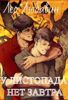 У листопада нет завтра (Лео Любавин)