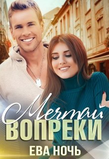 Мечтай вопреки (Ева Ночь)