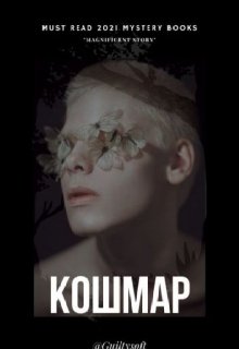 Кошмар (Guiltysoft)