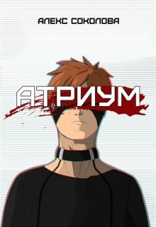 Атриум (Алекс Соколова)