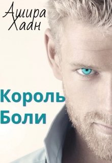 Король боли (Ашира Хаан)