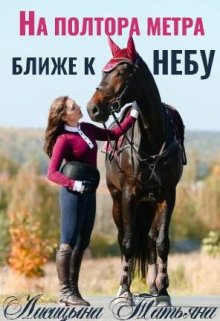 На полтора метра ближе к небу (Татьяна Лисицына)