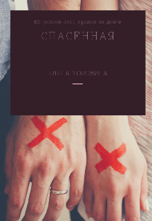 Спасëнная (Алена Торовина)