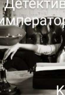 Детектив Императора (Katee)
