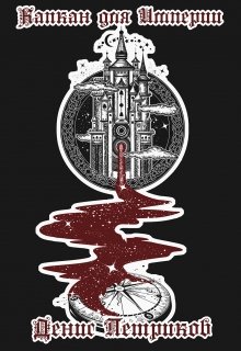 Капкан для Империи (Денис Петриков)