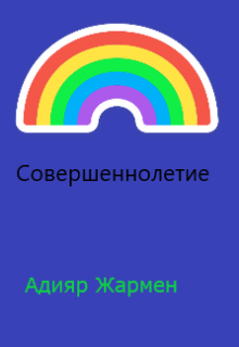 Совершеннолетие (Adi)
