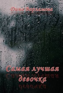Самая лучшая девочка (Дина Варламова)