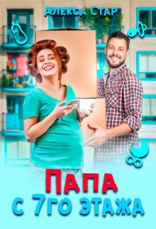Папа с седьмого этажа (Алекса Стар)