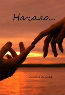 Начало… (Алита Хоцкая)