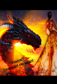 Замуж? Спасибо! Не надо! (Лика Григорьева)