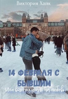 14 февраля с бывшим или второй шанс на любовь (Виктория Хайк)