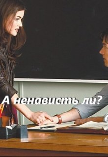 А ненависть ли? (AnastasWilliam)
