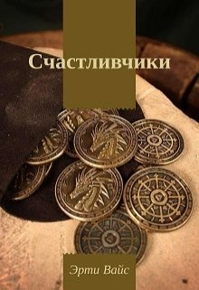 Счастливчики (Эрти Вайс)