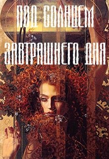 Под солнцем завтрашнего дня (Игорь Кир)