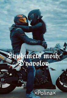 Любимец моих Дьяволов (×Polina×)