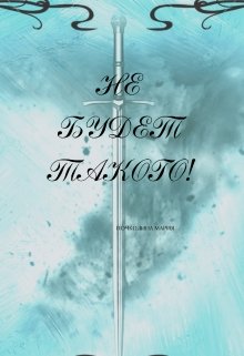 Не будет такого! (Почколина Мария)