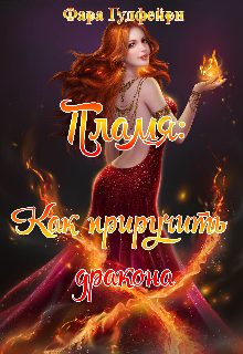Пламя: как приручить дракона (Фара Гудфейри)