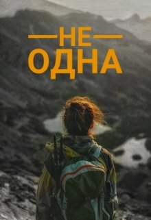 Не одна (Шумайская Анна)