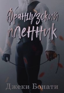 Французский пленник (Джеки Бонати)