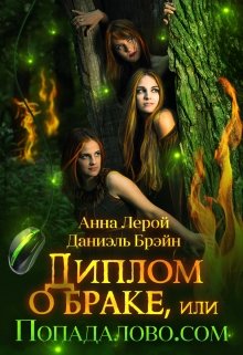 Диплом о браке, или Попадалово.com (Даниэль Брэйн)