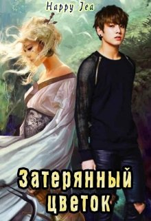 Затерянный цветок (HappyJea)