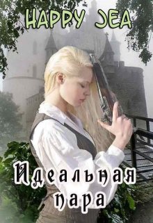 Идеальная пара (HappyJea)