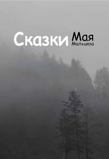 Сказки Мая Мальцева (May Maltsev)
