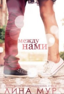 Между нами (Лина Мур)