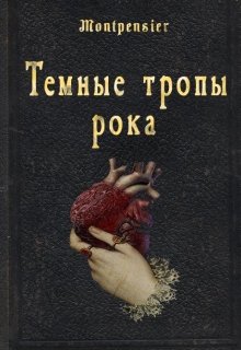 Темные тропы рока (Montpensier)
