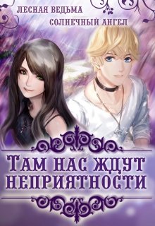 Там нас ждут неприятности (Лесная Ведьма)