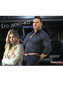 Его любимая девочка (КсенияЛав)