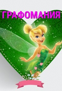 Графоманство (Инжи Флоранс)