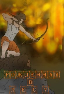 Рождённая в лесу (Стас Фалько)