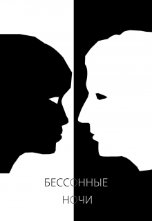 Бессонные ночи (Андрей Kissyan)