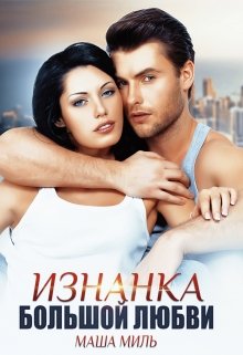 Изнанка большой любви (Маша Миль)