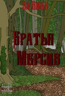 Братья Мерсив (Эл Винк)