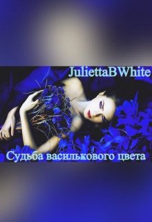 Судьба  василькового цвета (Julietta BWhite)