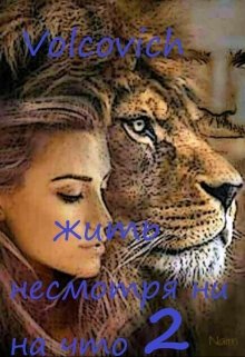 Жить несмотря ни на что 2 (Volcovich)
