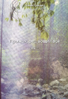 Прыжок, решающий всё (Славия Грандес)