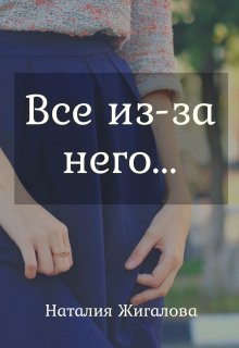 Все из-за него (Жигалова Наталия)
