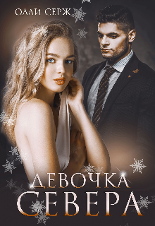 Девочка Севера (бонус) (Олли Серж)