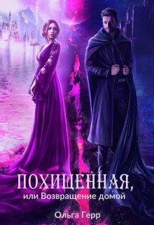 Похищенная, или Возвращение домой (Ольга Герр)